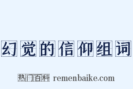 幻觉的信仰组词是什么意思的图片